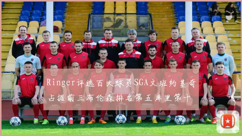 Ringer评选百大球员SGA文班约基奇占据前三布伦森排名第五库里第十杜兰特第十六詹姆斯第二十