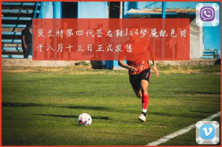 莫兰特第四代签名鞋Ja4梦魇配色将于八月十三日正式发售