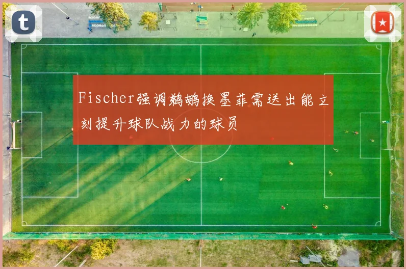 Fischer强调鹈鹕换墨菲需送出能立刻提升球队战力的球员