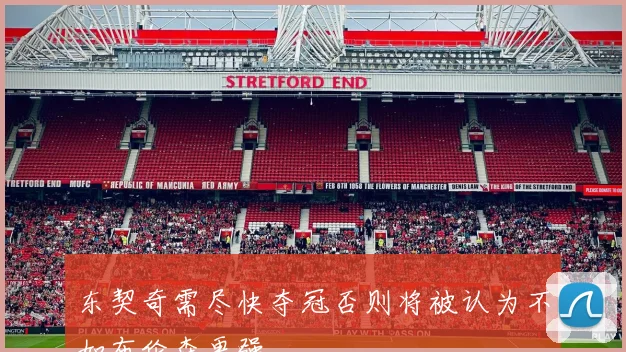 东契奇需尽快夺冠否则将被认为不如布伦森更强