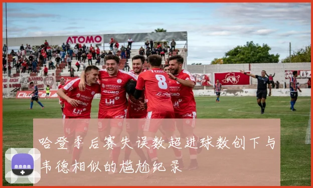 哈登季后赛失误数超进球数创下与韦德相似的尴尬纪录
