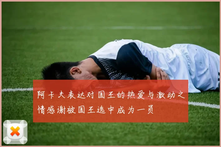 阿卡夫表达对国王的热爱与激动之情感谢被国王选中成为一员
