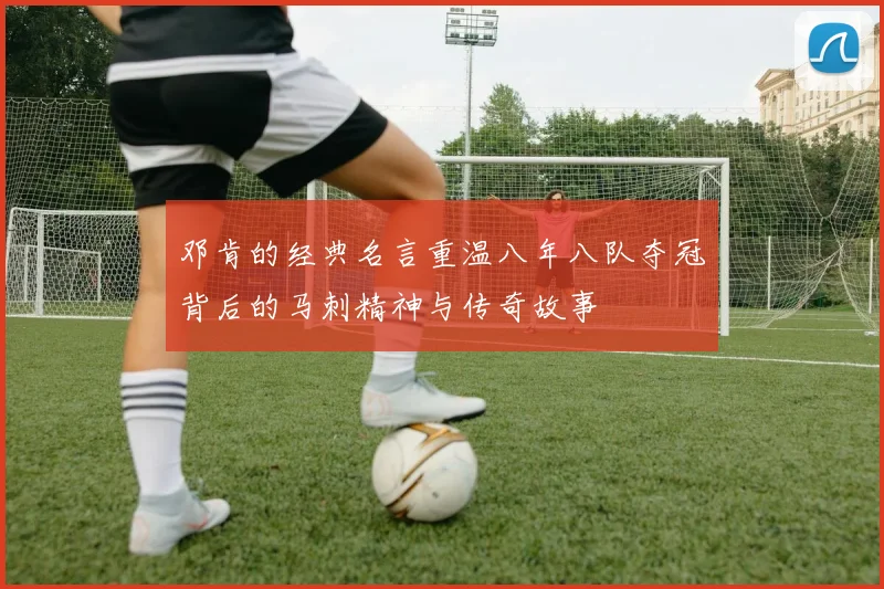 邓肯的经典名言重温八年八队夺冠背后的马刺精神与传奇故事