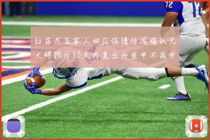 拉菲尼亚家人回应伤情传闻确认无大碍预计15天内复出并重申不离开巴萨