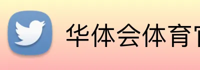 华体会体育官网 Logo